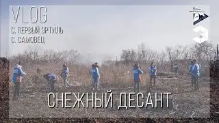 VLOG / Снежный десант - день третий / с. Первый Эртиль, с. Самовец / Игра в киллера. Никто не выжил?