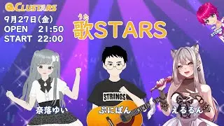 音楽ライブ『歌STARS』9月27日【cluster】
