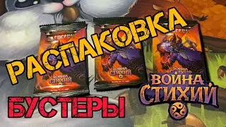 Распаковка бустеров. Война стихий. Перезапуск 