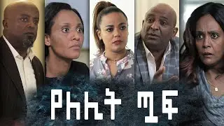 #Yelelit Tuaf -የለሊት ጧፍ New Miniseries From Mekdi Production| Mekdes Tsegaye