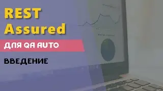 REST Assured для QA Auto. Введение