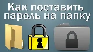Как поставить пароль на папку?!