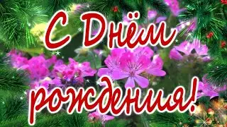 С днем рождения! Поздравления с днем рождения в январе!