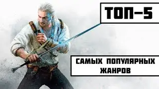 ТОП 5 САМЫХ ПОПУЛЯРНЫХ ЖАНРОВ