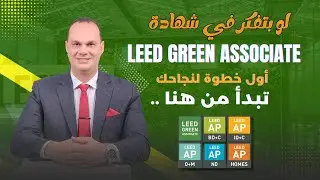 أهم 10 خطوات فى امتحان الليد  | LEED Green Associate | LEED | الخطوة الأولي