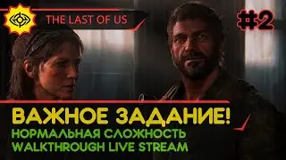 THE LAST OF US PART I прохождение игры - Часть 2: ВАЖНОЕ ЗАДАНИЕ! [НОРМАЛЬНЫЙ | LIVE]