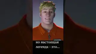 Настоящая легенда Фортнайт..