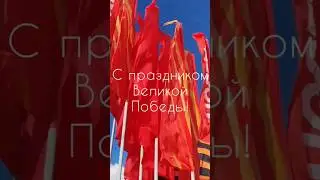 С Победой!!! #9мая #9маяденьпобеды #победа #флаги #victory #flag #9may