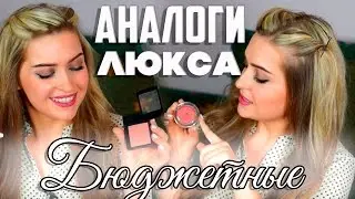 АНАЛОГИ ЛЮКСА | БЮДЖЕТНАЯ КОСМЕТИКА