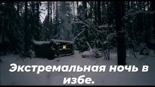 ИЗБУ ЗАТОПИЛО. ЭКСТРЕМАЛЬНАЯ НОЧЬ В ТАЙГЕ. ПРОВЁЛ НОЧЬ В ИЗБЕ. ДИКАЯ КУХНЯ!