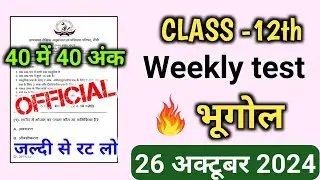 Weekly test Class 12th 26 October | Class 12th Geography weekly test 26 October | #Mission_Udaan