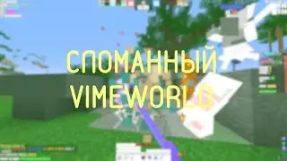 VIMEWORLD СЛОМАЛСЯ! НО ДАЖЕ ТАК ТОП 2 ТИМА EGGWARS ПРОИГРАЛА! [Minecraft VimeWorld EggWars 2k144fps]