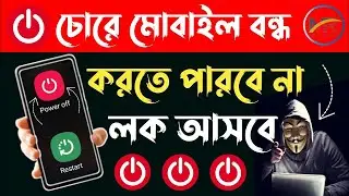 মোবাইল বন্ধ করার আগে পাসওয়ার্ড সেট করুন  Power Off Require Password Lock. ফোন বন্ধ করার সময় লক আসবে.