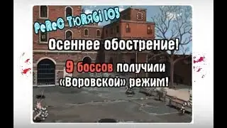 Обновление 9 .Боссов получили ""Воровской режим"" ТЮРЯГА