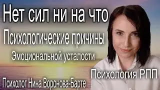 Нет сил ни на что! Психологические причины эмоционального истощения. Психология РПП