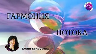 Гармония потока. Юлия Белоусова