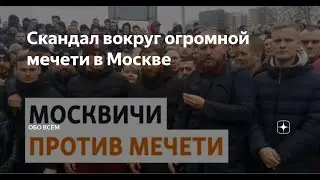 Построят мечеть в Москве? События в Ингушетии. Что случилось? Почему? Кто виноват? Что делать?