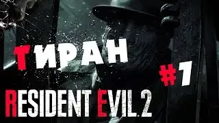 Resident Evil 2 Remake ПРОХОЖДЕНИЕ - ТИРАН #7