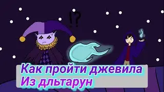 как пройти джевила из дельтарун