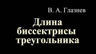 Длина биссектрисы треугольника.