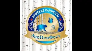 Закрытие международного фестиваля ЭкоПсиФест «Финские каникулы»-2022