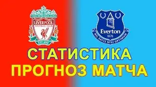 Ливерпуль Эвертон Статистика, Прогноз Матча