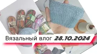 Вязальный влог 28.10.24 покупки пряжи, носки Nako boho, джемпер alize, кардиган,  проектные сумки.