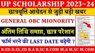 Up scholarship form apply last date 2023-24 | up scholarship form submit last date 2024