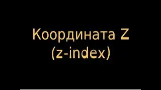 Инструкция №2 -Z координата (Z-index)  в cPorfolio.