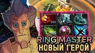 Первая игра на Ринг Мастере и это нечто. Ring Master Dota 2