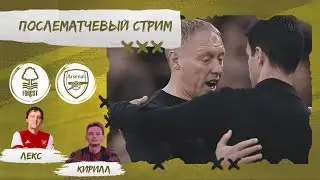 НОТТИНГЕМ ФОРЕСТ - АРСЕНАЛ. ОБЗОР МАТЧА.
