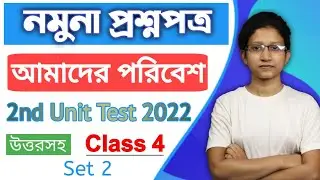 Class 4 amader paribesh 2nd unit test question answer || Class 4 Poribesh 2nd Unit Test Suggestion