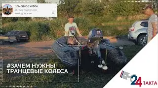 Зачем нужны транцевые колеса?