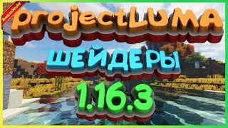 Шейдеры projectLUMA 1.16.3 | Как установить и где скачать projectLUMA шейдеры на Майнкрафт 1.16.3