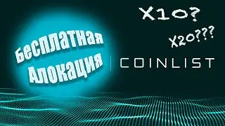 Как участвовать в токенсейле на Coinlist,подробная инструкция