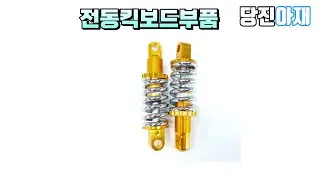 쇼바 스프링쇼바 서스펜션 킥보드 120mm 전동킥보드부품 로봇만들기 제작