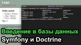 Введение в базы данных - Symfony и Doctrine