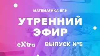 Математика ЕГЭ профиль Экстра утренний разбор 5