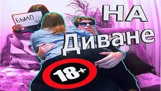 БЫЛО ЛИ У НАС ЭТО НА ДИВАНЕ...? БЫЛО ИЛИ НЕ БЫЛО ЧЕЛЛЕНДЖ! | Данил Белов