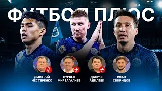 Итоги выступления сборной/ Главный топор КПЛ/ Трансфер в Шериф/ В гостях Иван Свиридов/ ФУТБОЛ ПЛЮС