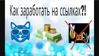 Заработок на своих ссылках - [CatCut]