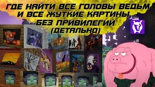 ГДЕ НАЙТИ ВСЕ ГОЛОВЫ ВЕДЬМЫ И ВСЕ ЖУТКИЕ КАРТИНЫ | БЕЗ ПРИВИЛЕГИЙ FLY (ДЕТАЛЬНО) | VIMEWORLD / ВАЙМ