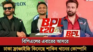 বিপিএলে এবারের আসরে ঢাকা ফ্রাঞ্চাইজি কিনেছে শাকিব খান! Bpl 2025 Update | Shakib Khan | Bpl