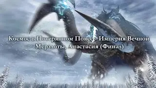 Чтение арки Космос в Потерянном Поясе - Империя Вечной Мерзлоты, Анастасия (Финал)