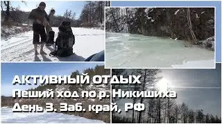 Поход, р. Никишиха, Чита. День 3
