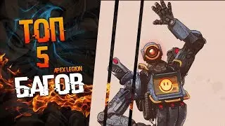Топ 5 полезных багов в Apex Legends