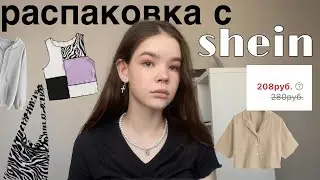 РАСПАКОВКА с SHEIN 💌
