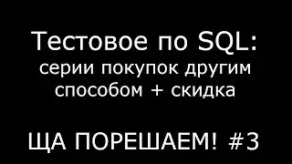 Тестовое по SQL: серии покупок другим способом + скидка | Ща порешаем! #3