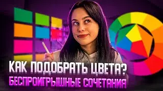Какие цвета СОЧЕТАЮТСЯ и как их ПОДОБРАТЬ? Готовые сочетания от иллюстратора