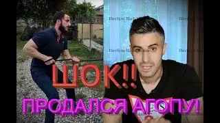 ШОК!!ПРОДАЛСЯ АГОПУ!!!